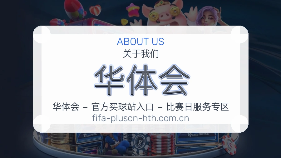 华体会用户服务说明